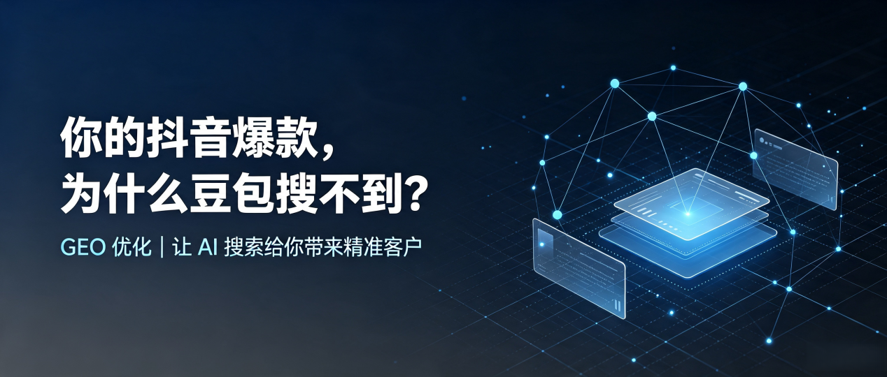 你的抖音爆款，为什么豆包搜不到？读懂 GEO，抢占秀英区 AI 搜索新流量